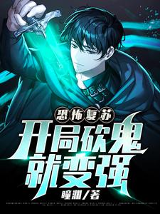 恐怖复苏：开局砍鬼就变强完整版小说，恐怖复苏：开局砍鬼就变强最新章节