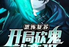 完结版《恐怖复苏:开局砍鬼就变强》章节阅读-有文学