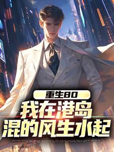 重生80，我在港岛混的风生水起（李孝文）完整版在线免费阅读