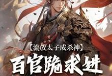 在线寻找流放太子成杀神，百官跪求进都称帝小说的无删减版本-有文学