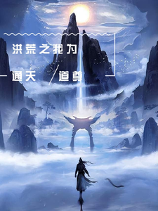 完整版的洪荒之我为通天道尊小说在哪里可以免费读到？