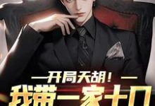 《开局天胡!我带一家十口努力生活》小说免费阅读完整版-有文学