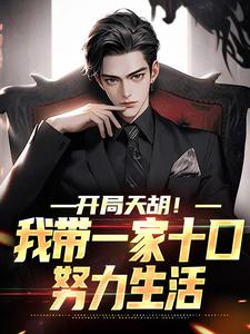 《开局天胡！我带一家十口努力生活》小说免费阅读完整版