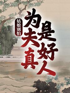 在线免费阅读姑娘别怕，为夫真是好人完整小说