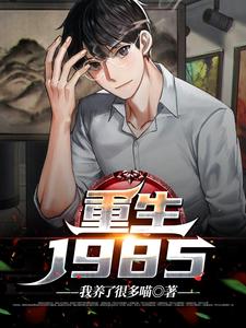 重生1985小说的最新章节在哪里更新？免费追踪阅读