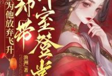 宠妾灭妻?本郡主让你跌下神坛小说的免费电子版在哪里可以下载或阅读?-有文学