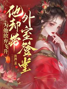 宠妾灭妻？本郡主让你跌下神坛小说的免费电子版在哪里可以下载或阅读？