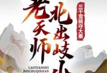 求老天师北出岐山,三千雪骑守大秦小说免费资源-有文学