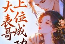 跨时空穿越后,大表哥上位成功小说完结版章节免费阅读-有文学