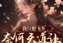 我只想飞升,奈何天道让我强撩男神小说完结版章节免费阅读-有文学