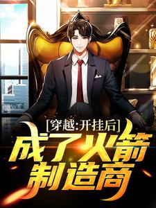 苏浩赵斌小说《穿越：开挂后，成了火箭制造商》完整版免费阅读