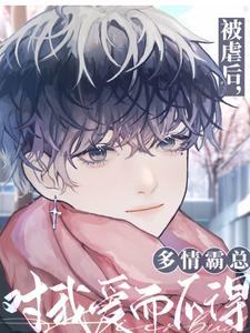 《被虐后，多情霸总对我爱而不得》小说陆晏贺轻舟章节章节免费在线阅读