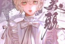 【快穿】小少爷靠美貌横行全系统（姜洛洛傅庭川）完整版在线免费阅读-有文学