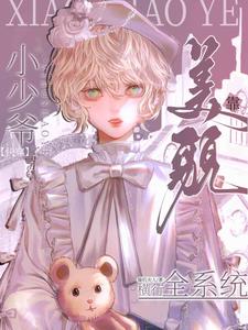 【快穿】小少爷靠美貌横行全系统（姜洛洛傅庭川）完整版在线免费阅读