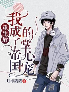 寻找能够免费阅读重生后我成了帝国的掌心宠小说的平台