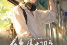 已完结小说《快穿：竹马打败天降成功上位了》在线章节阅读-有文学