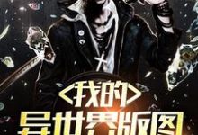 我的异世界版图免费阅读,我的异世界版图章节目录-有文学