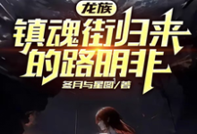 《龙族：镇魂街归来的路明非》小说大结局免费试读 路明非楚子航小说-有文学