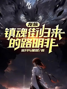 《龙族：镇魂街归来的路明非》小说大结局免费试读 路明非楚子航小说