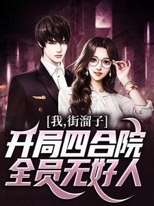 《我，街溜子，开局四合院全员无好人》小说李爱党章节章节免费在线阅读