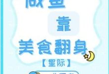 咸鱼靠美食翻身【星际】完整版小说，咸鱼靠美食翻身【星际】最新章节-有文学