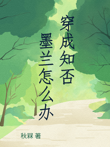 小说《穿成知否墨兰怎么办》完整版在线章节免费阅读