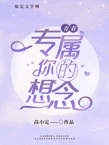 完结版《专属你的想念》章节阅读