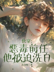 快穿：恶毒前任他被迫洗白小说的无弹窗阅读体验，寻找免费阅读网站