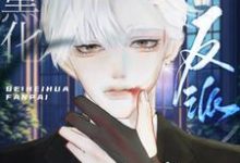 完结版《【快穿】被黑化反派饲养之后》在线免费阅读-有文学