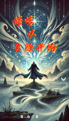 求修炼从失败开始小说免费资源