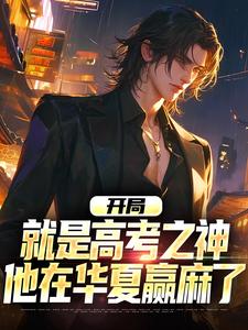 求开局就是高考之神，他在华夏赢麻了小说免费资源