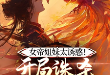 女帝在上,穿越者他真的很迷人这本小说完结了吗?免费查看最新章节-有文学