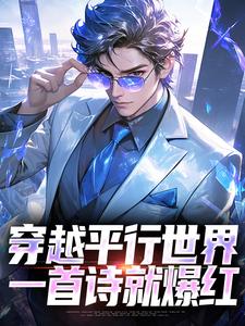 完结版《穿越平行世界，一首诗就爆红》免费阅读