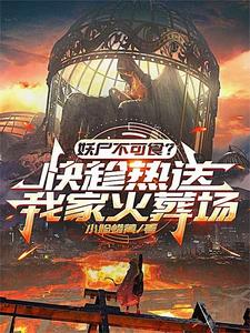 《新鲜的碳烤妖尸排热卖了！》姜平小说免费阅读完整版