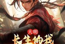 完结版《大明：长生的我建立铁骑帝国》免费阅读-有文学