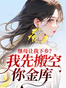 继母让我下乡？我先搬空你金库苏沫小说大结局免费试读