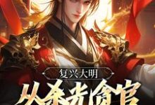 复兴大明,从杀光贪官污吏开始朱由检,复兴大明,从杀光贪官污吏开始章节在线阅读-有文学