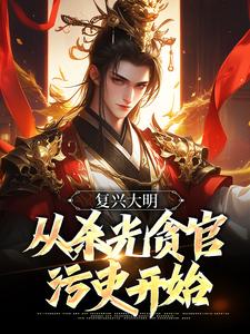 复兴大明，从杀光贪官污吏开始朱由检，复兴大明，从杀光贪官污吏开始章节在线阅读