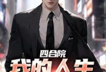 梁浩江三小说在线章节免费阅读(四合院:我的人生我做主无弹窗无删减)-有文学