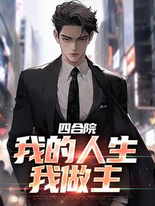 梁浩江三小说在线章节免费阅读（四合院：我的人生我做主无弹窗无删减）