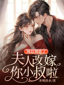 《周总别虐了，夫人改嫁你小叔啦！》小说陈曦周霆琛章节章节免费在线阅读