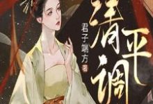 清平调小说的免费阅读版本在哪里可以找到？-有文学