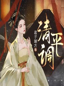 清平调小说的免费阅读版本在哪里可以找到？