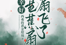 幸好被芭蕉扇扇飞了小说完结了吗？在哪里可以免费读到？-有文学