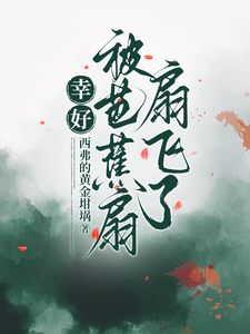 幸好被芭蕉扇扇飞了小说完结了吗？在哪里可以免费读到？