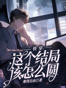 求快穿：这个结局该怎么圆小说免费资源