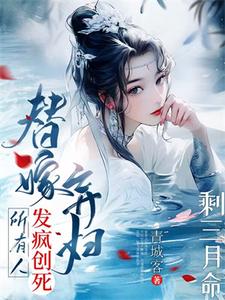 剩三月命？替嫁弃妇发疯创死所有小说完结了吗？在哪里可以免费读到？