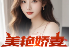 美艳娇妻的谎言叶辰邱莹莹小说大结局免费试读-有文学