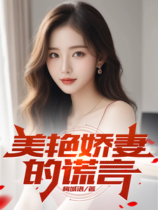 美艳娇妻的谎言叶辰邱莹莹小说大结局免费试读