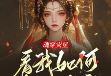 《魂穿灾星，看我如何发家致富》云朝朝温凌珏完整版小说免费阅读-有文学